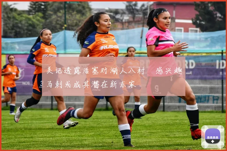 美记透露活塞对湖人八村塁感兴趣马刺或成其潜在新东家