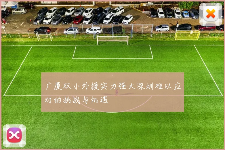 广厦双小外援实力强大深圳难以应对的挑战与机遇