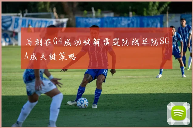 马刺在G4成功破解雷霆防线单防SGA成关键策略