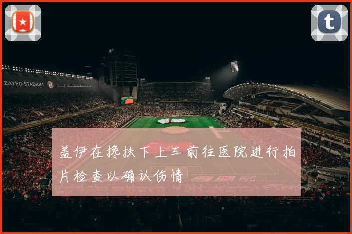 盖伊在搀扶下上车前往医院进行拍片检查以确认伤情