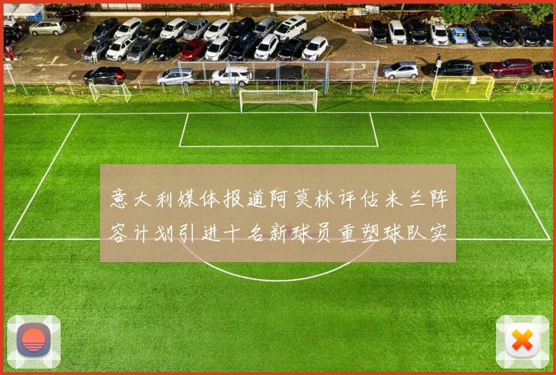 意大利媒体报道阿莫林评估米兰阵容计划引进十名新球员重塑球队实力